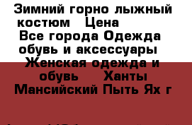 Зимний горно-лыжный костюм › Цена ­ 8 500 - Все города Одежда, обувь и аксессуары » Женская одежда и обувь   . Ханты-Мансийский,Пыть-Ях г.